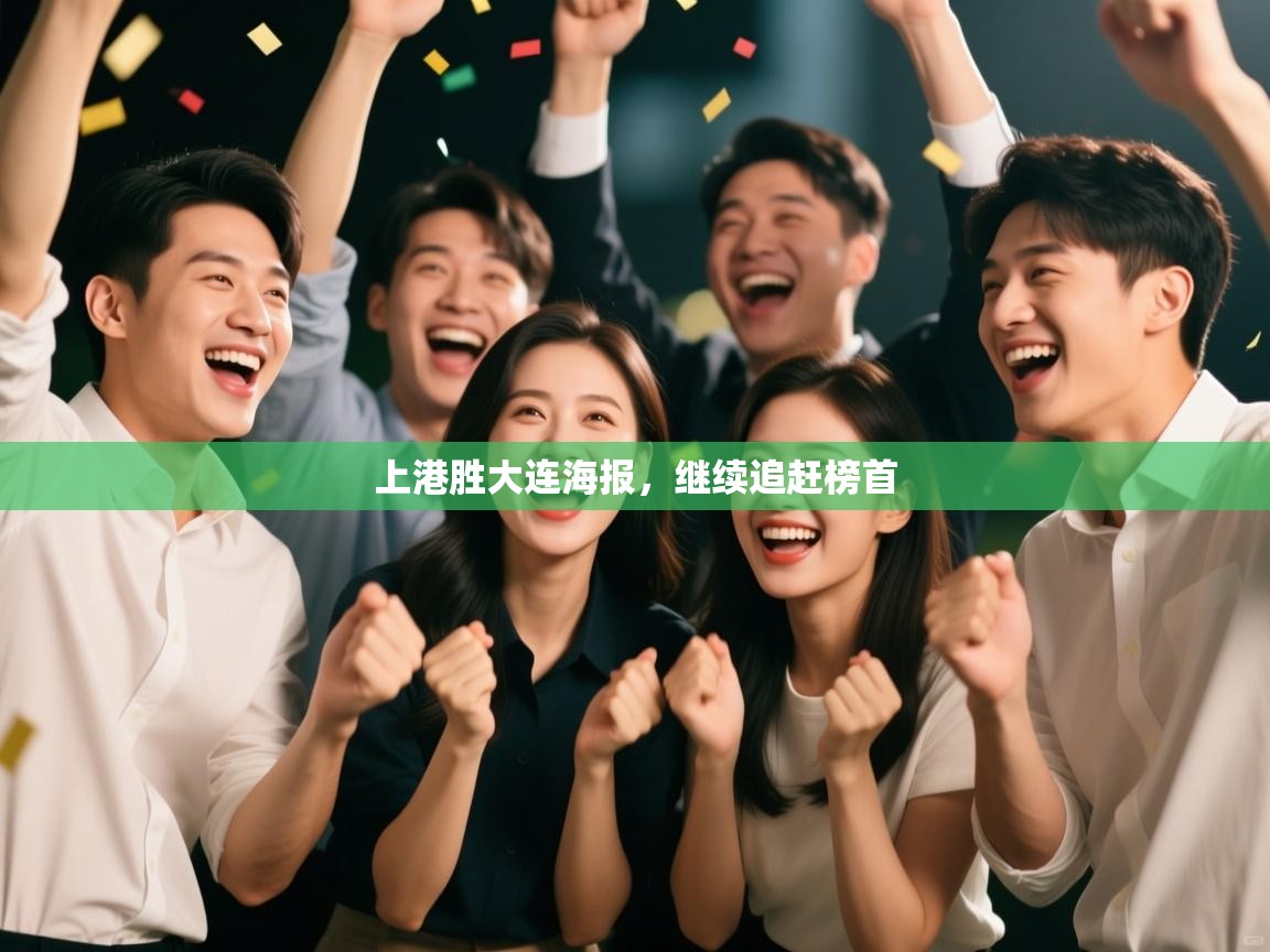 上港胜大连海报，继续追赶榜首  第1张