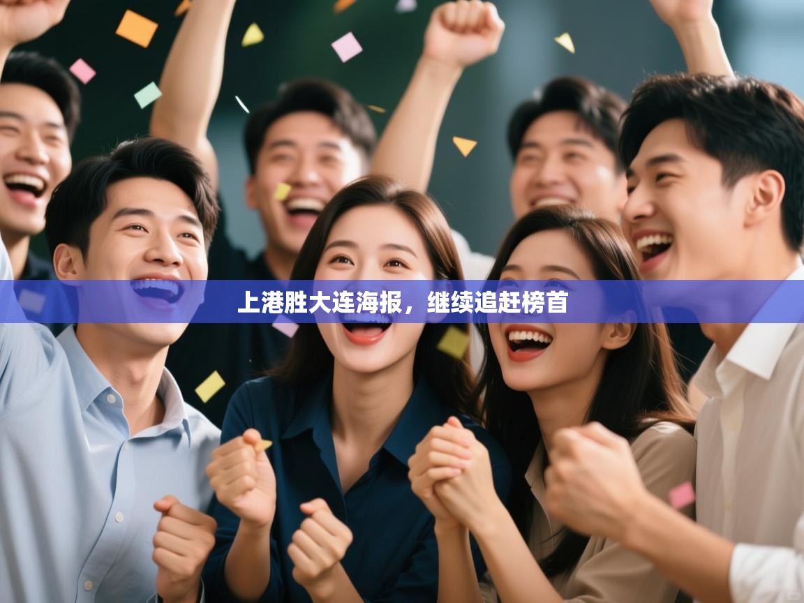 上港胜大连海报，继续追赶榜首  第2张