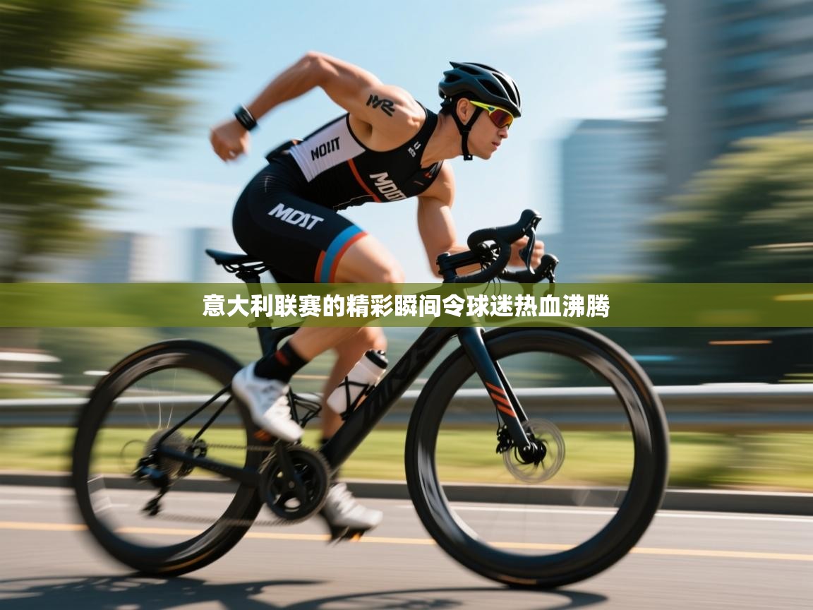 意大利联赛的精彩瞬间令球迷热血沸腾 第1张