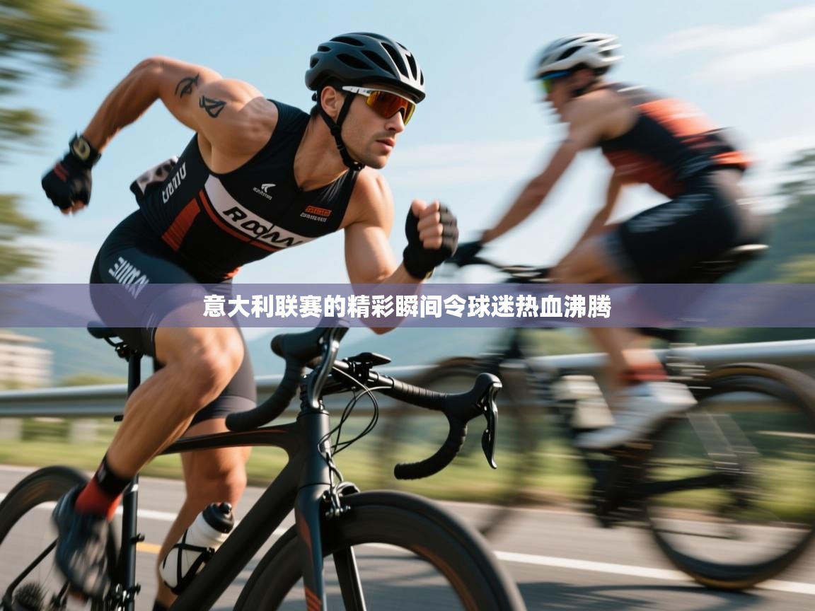 意大利联赛的精彩瞬间令球迷热血沸腾 第2张