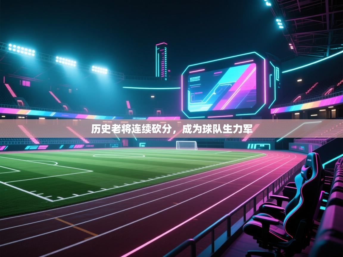 历史老将连续砍分,成为球队生力军 第2张