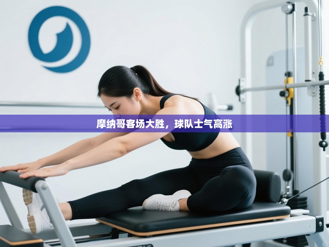 摩纳哥客场大胜，球队士气高涨  第1张