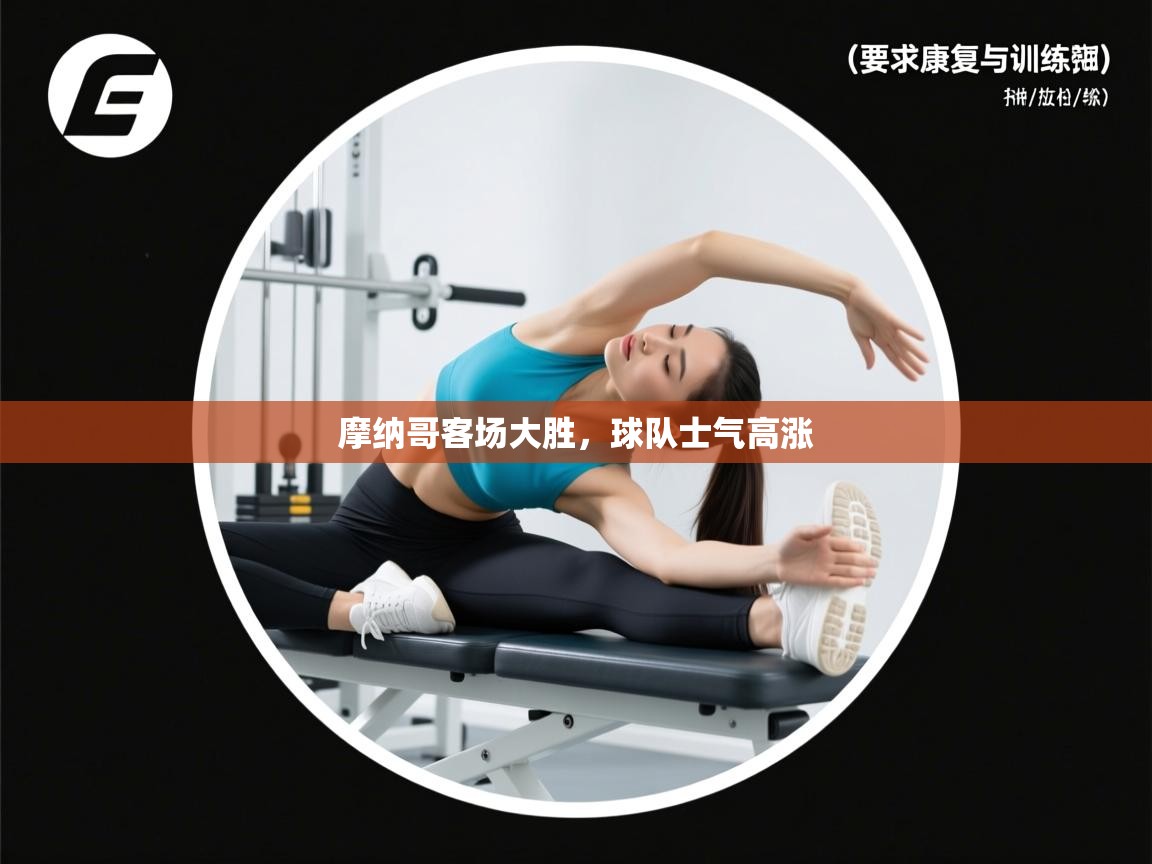 摩纳哥客场大胜，球队士气高涨  第2张