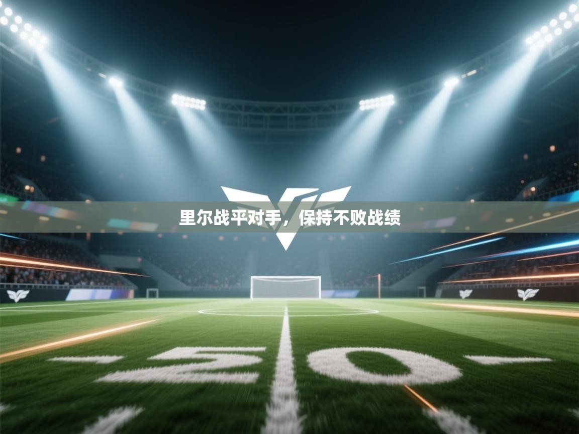 里尔战平对手，保持不败战绩  第1张