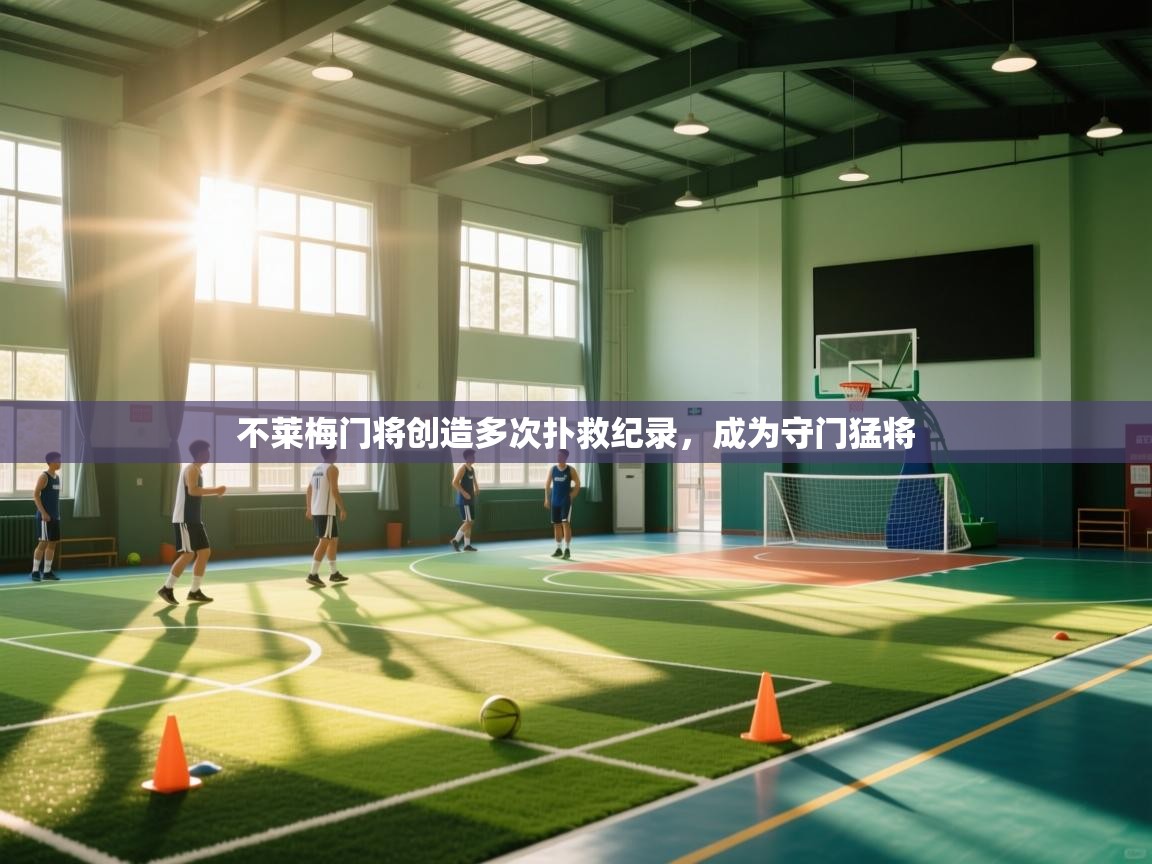 不莱梅门将创造多次扑救纪录，成为守门猛将  第1张