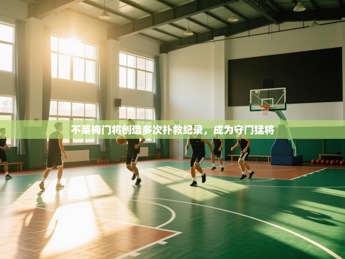 不莱梅门将创造多次扑救纪录，成为守门猛将  第2张