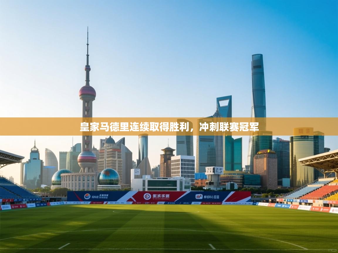 皇家马德里连续取得胜利，冲刺联赛冠军  第1张