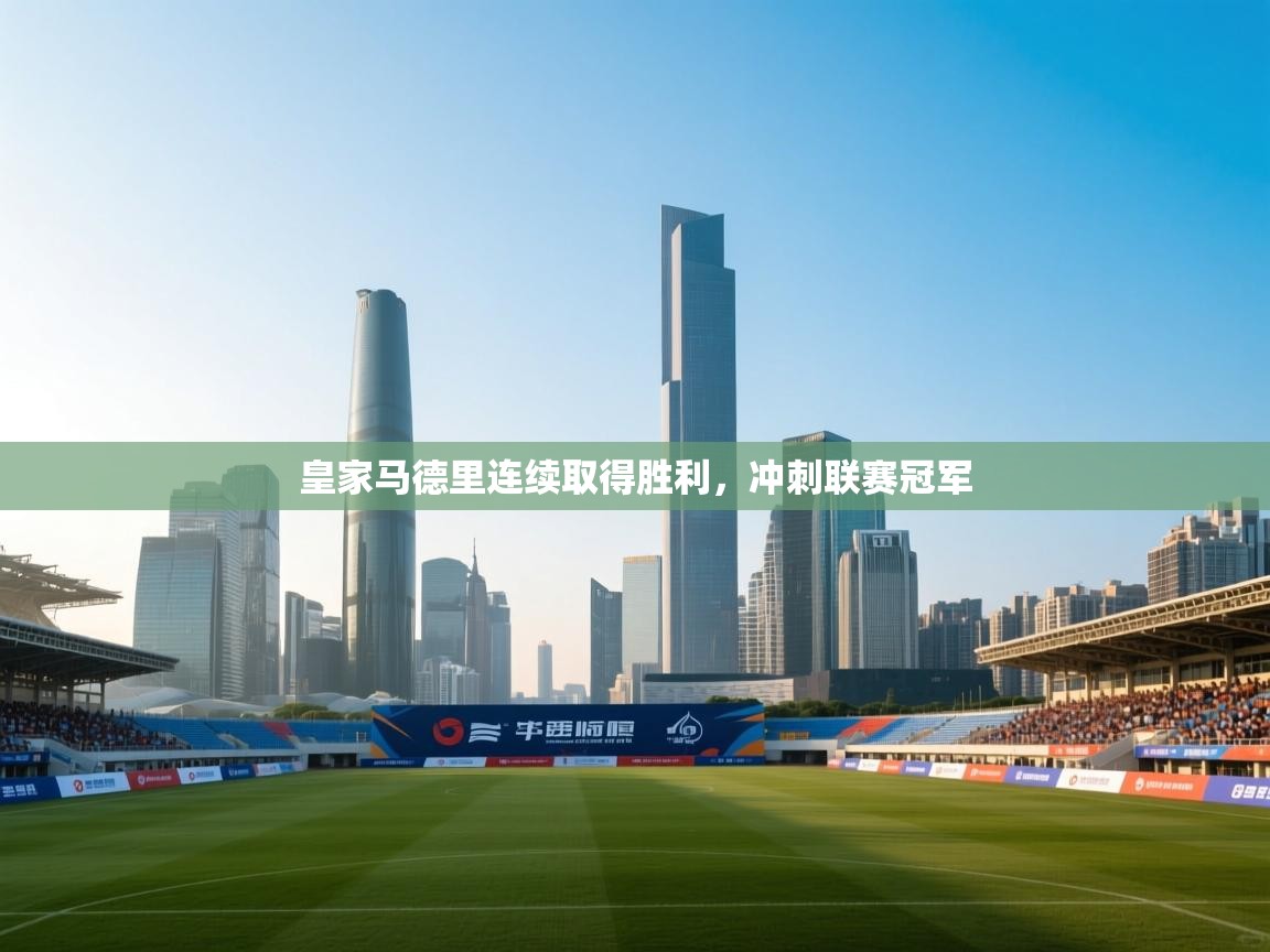 皇家马德里连续取得胜利，冲刺联赛冠军  第2张