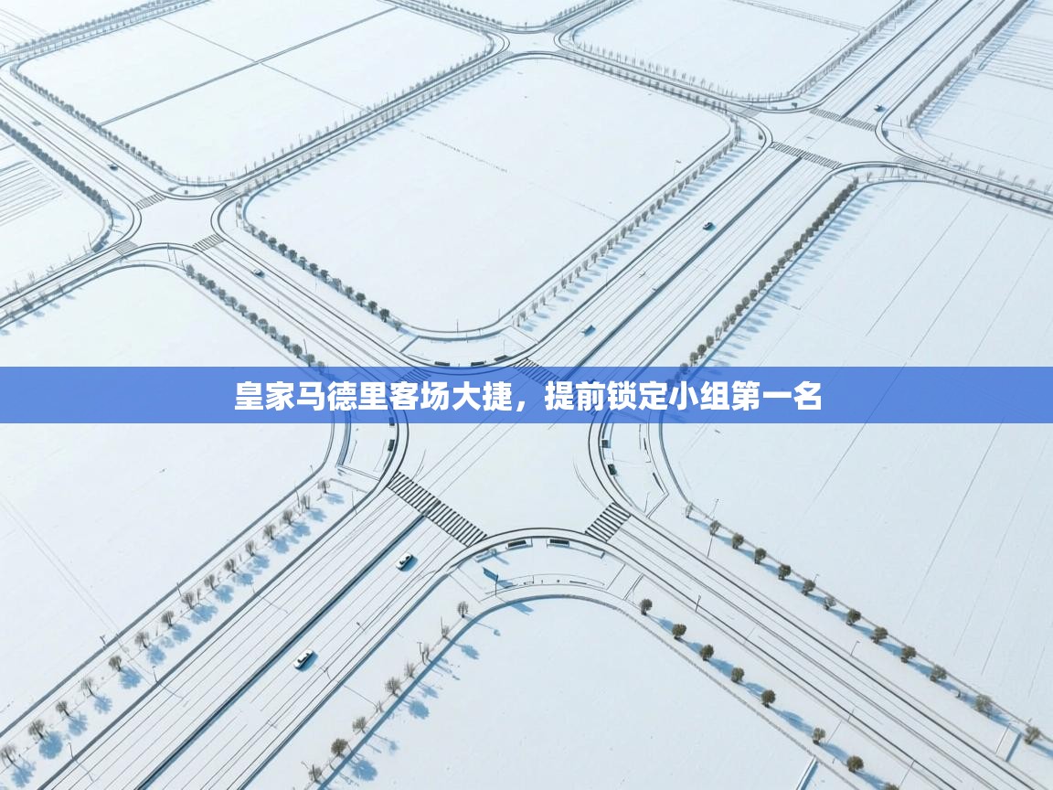 皇家马德里客场大捷，提前锁定小组第一名  第2张