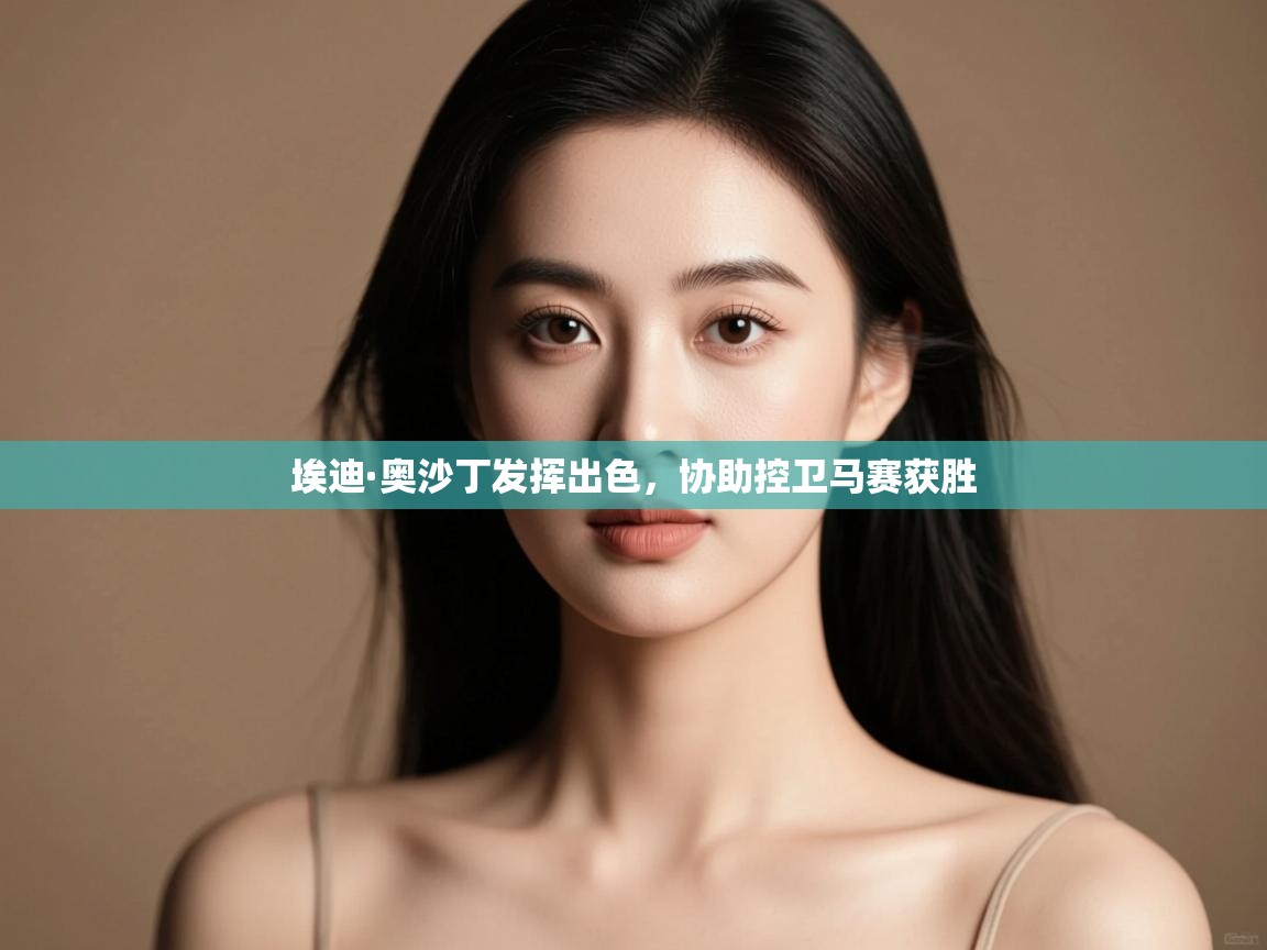 埃迪·奥沙丁发挥出色，协助控卫马赛获胜  第1张