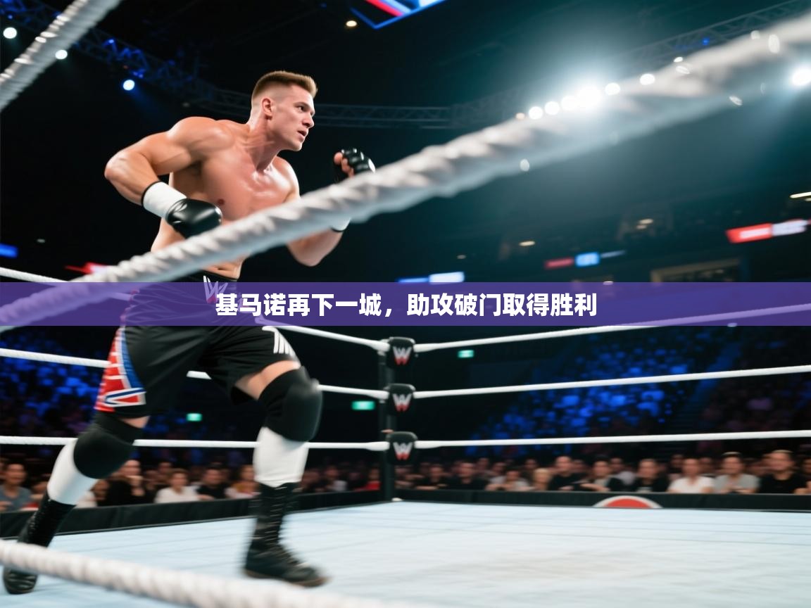 基马诺再下一城,助攻破门取得胜利 第1张