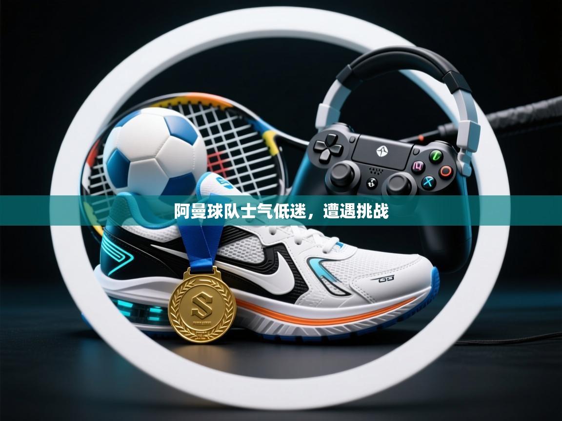 阿曼球队士气低迷,遭遇挑战 第2张