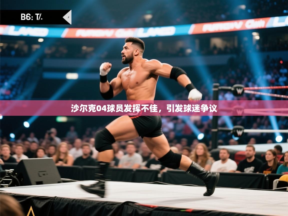 沙尔克04球员发挥不佳,引发球迷争议 第1张