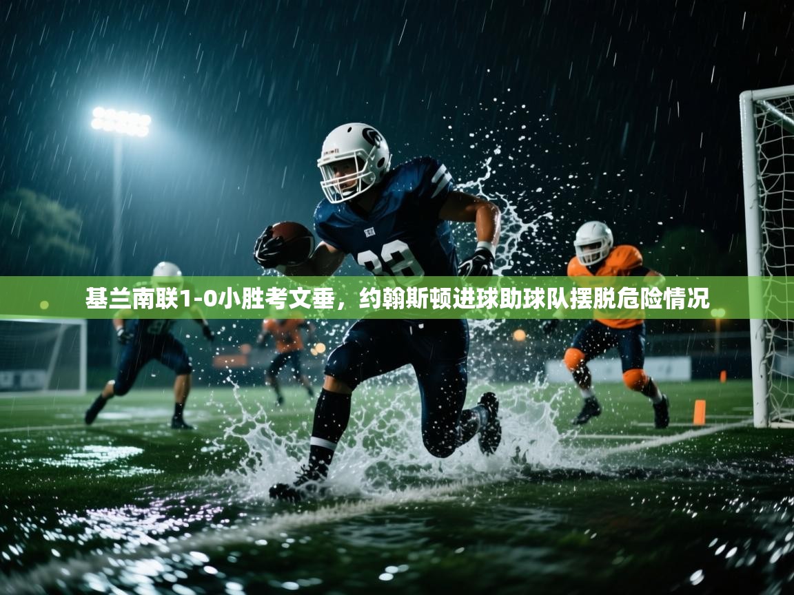 基兰南联1-0小胜考文垂,约翰斯顿进球助球队摆脱危险情况 第1张