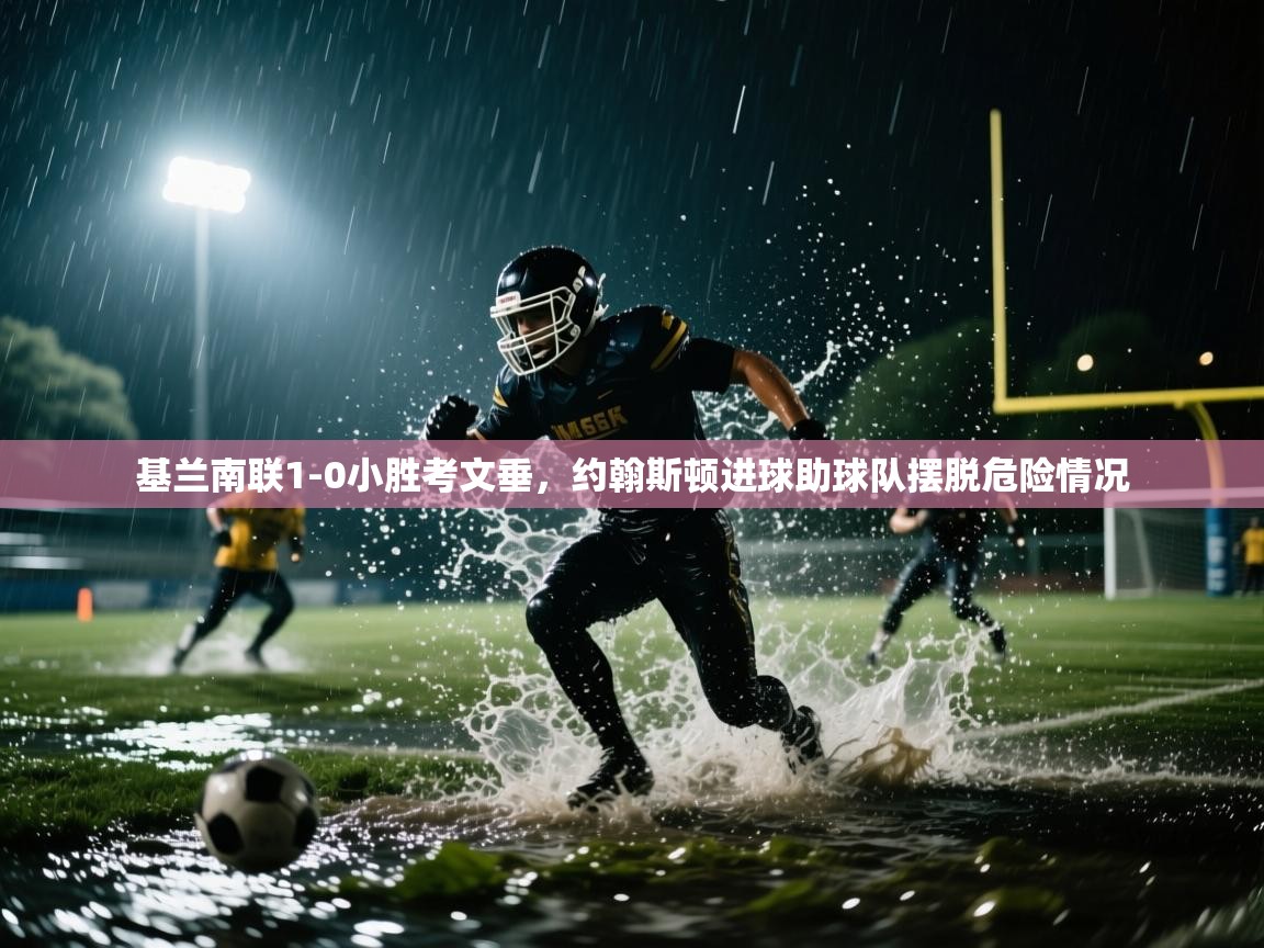 基兰南联1-0小胜考文垂,约翰斯顿进球助球队摆脱危险情况 第2张