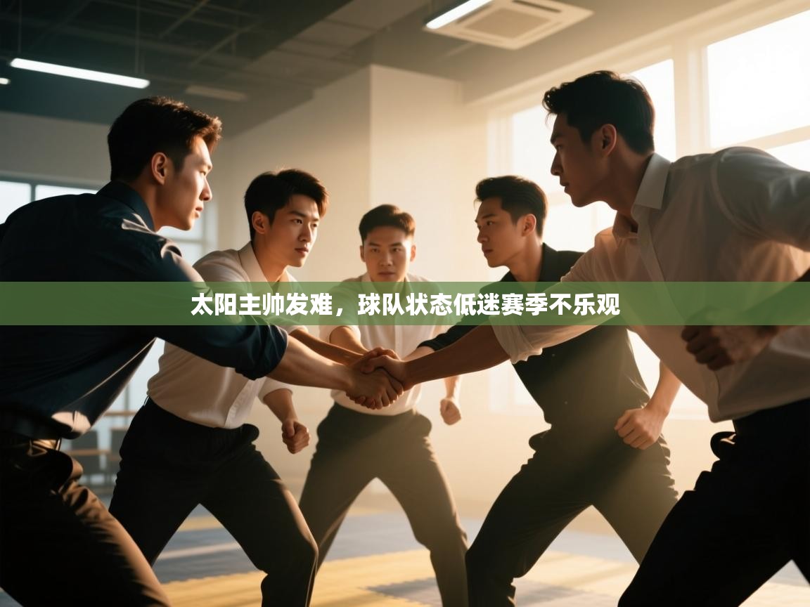 太阳主帅发难，球队状态低迷赛季不乐观  第1张