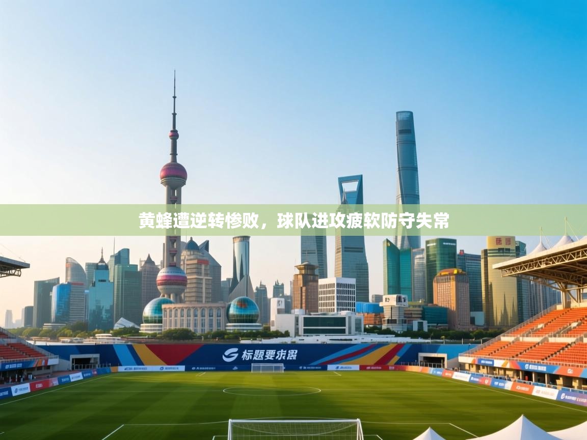 黄蜂遭逆转惨败，球队进攻疲软防守失常  第1张