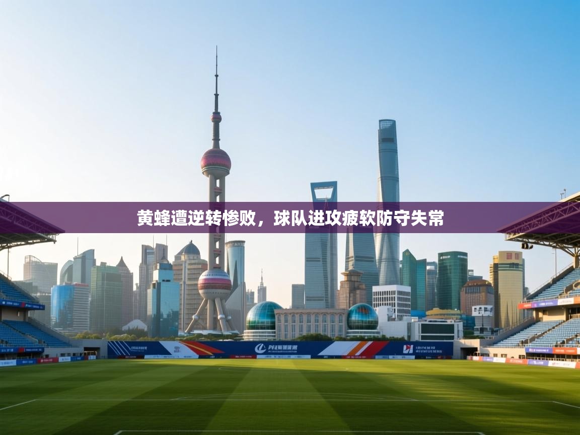 黄蜂遭逆转惨败，球队进攻疲软防守失常  第2张