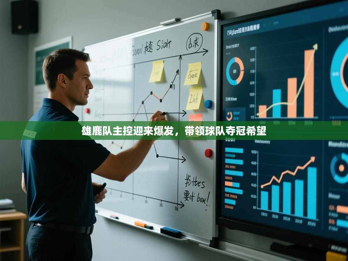 雄鹿队主控迎来爆发，带领球队夺冠希望  第2张