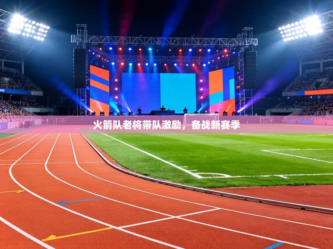 火箭队老将带队激励，备战新赛季  第1张