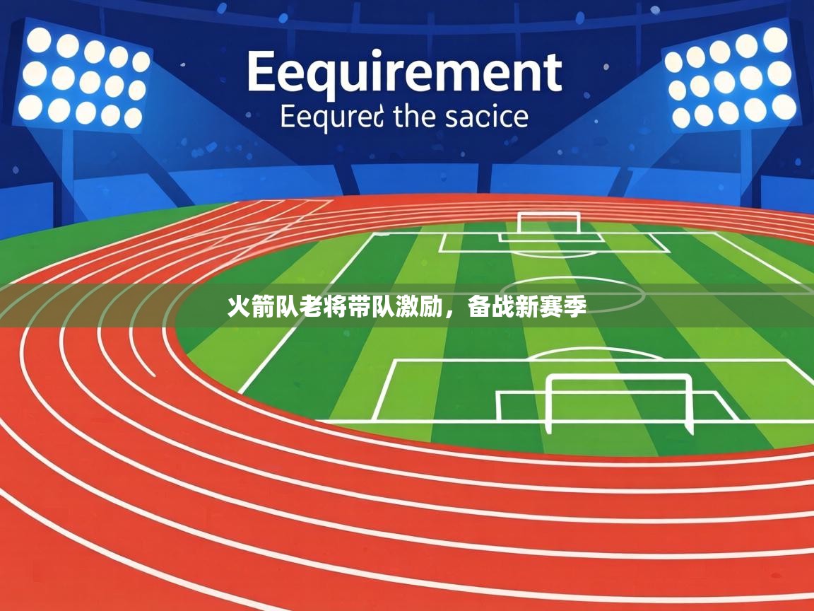 火箭队老将带队激励，备战新赛季  第2张