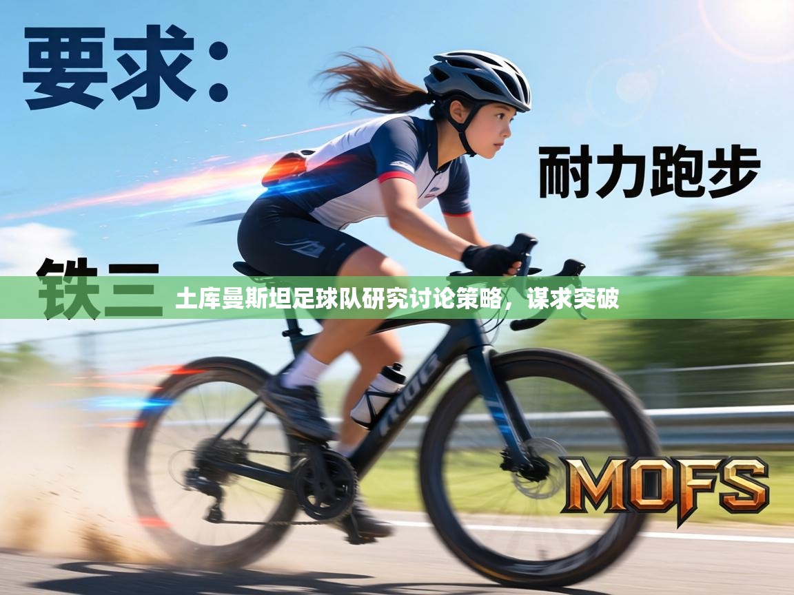 土库曼斯坦足球队研究讨论策略，谋求突破  第1张