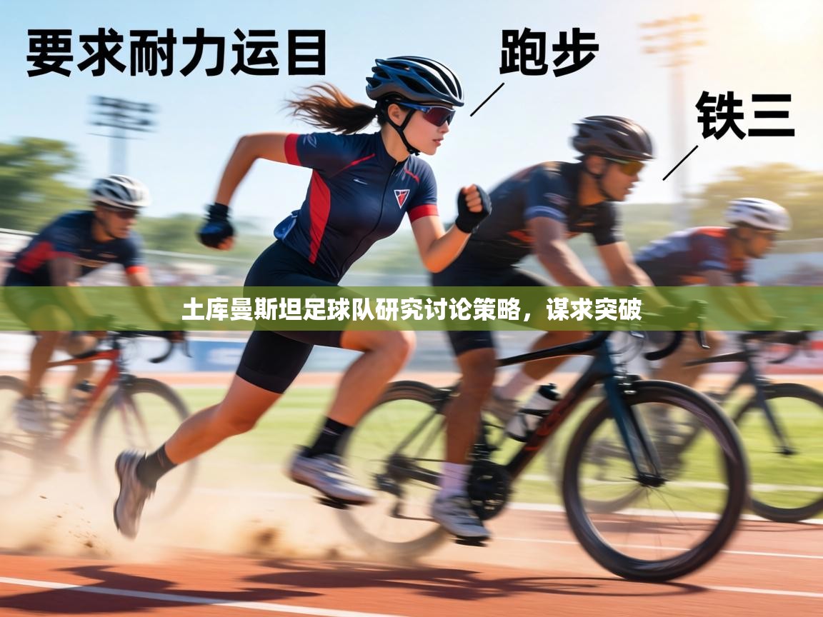 土库曼斯坦足球队研究讨论策略，谋求突破  第2张